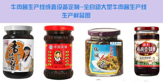 牛肉醬生產(chǎn)線成套設(shè)備定制,全自動(dòng)大型牛肉醬生產(chǎn)線生產(chǎn)樣品圖